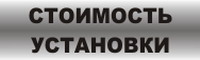 Стоимость установки автосигнализаций, систем безопасности, комфорта и аксессуаров. Стоимость установки систем безопасности и аксессуаров.