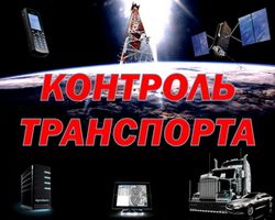 Система GPS мониторинга (контроля) транспорта «SkyTrack AK7»