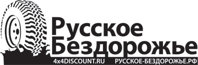 Скидки членам клуба Русское Бездорожье