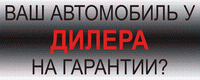 Если автомобиль на гарантии