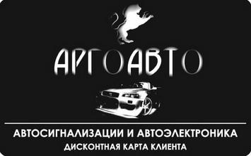 Дисконтная карта «АргоАвто»: скидки постоянным покупателям