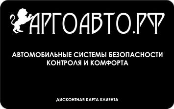 Дисконтная карта «АргоАвто»: скидки постоянным покупателям