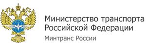 МИНИСТЕРСТВО ТРАНСПОРТА РФ