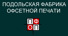 Подольская фабрика офсетной печати