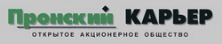 Пронский карьер