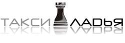 Такси «ЛАДЬЯ»