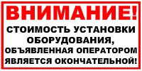 Объявленная оператором стоимость установки оборудования - окончательная!